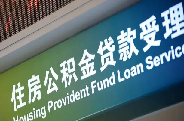 南宁公积金贷款服务部_海宁公积金代办在职离职封存服务